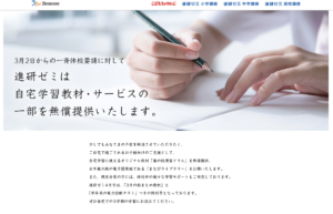 臨時休校支援　進研ゼミ