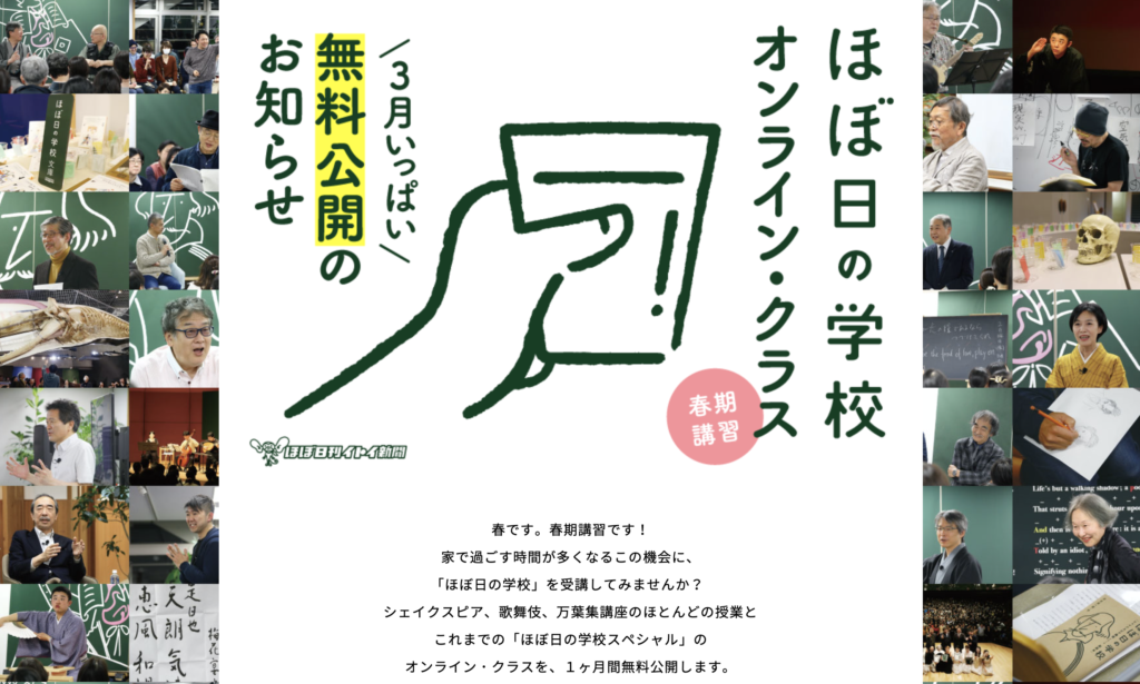 臨時休校子育て支援　ほぼ日の学校