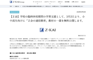 臨時休校　Z会