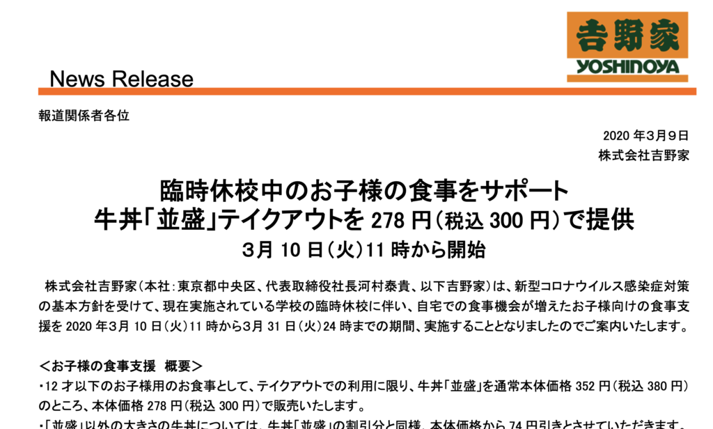 臨時休校子育て支援　吉野家