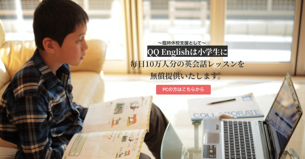 臨時休校子育て支援　QQEnglish