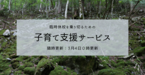 アイキャッチ　臨時休校を乗り切る子育て支援サービス
