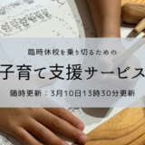 新型コロナウィルスによる臨時休校に利用できる子育て支援サービス（3/8 13:30更新）