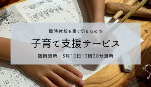 新型コロナウィルスによる臨時休校に利用できる子育て支援サービス（3/8 13:30更新）