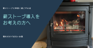 アイキャッチ画像　薪ストーブ導入をお考えの方へ